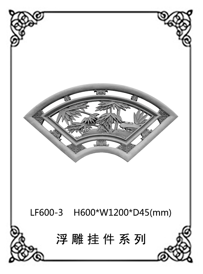 鏤空浮雕系列LF600-3