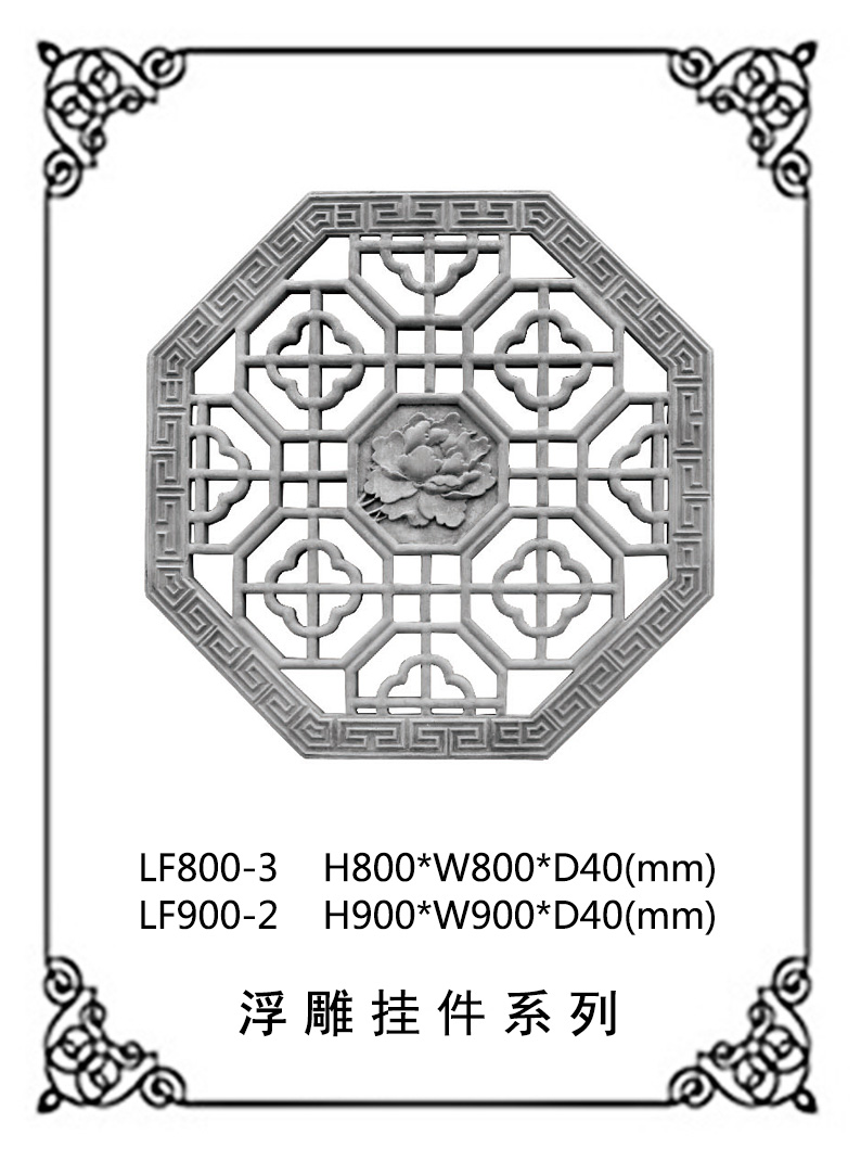  鏤空浮雕系列LF800-3,LF900-2