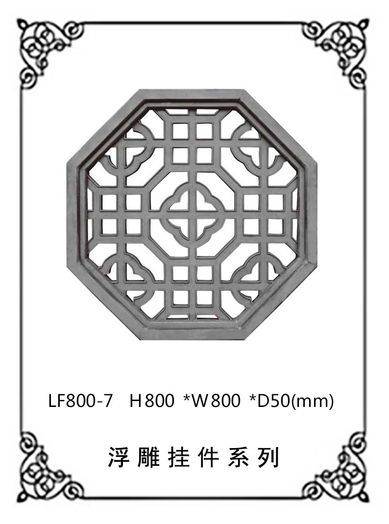 鏤空浮雕系列LF800-7